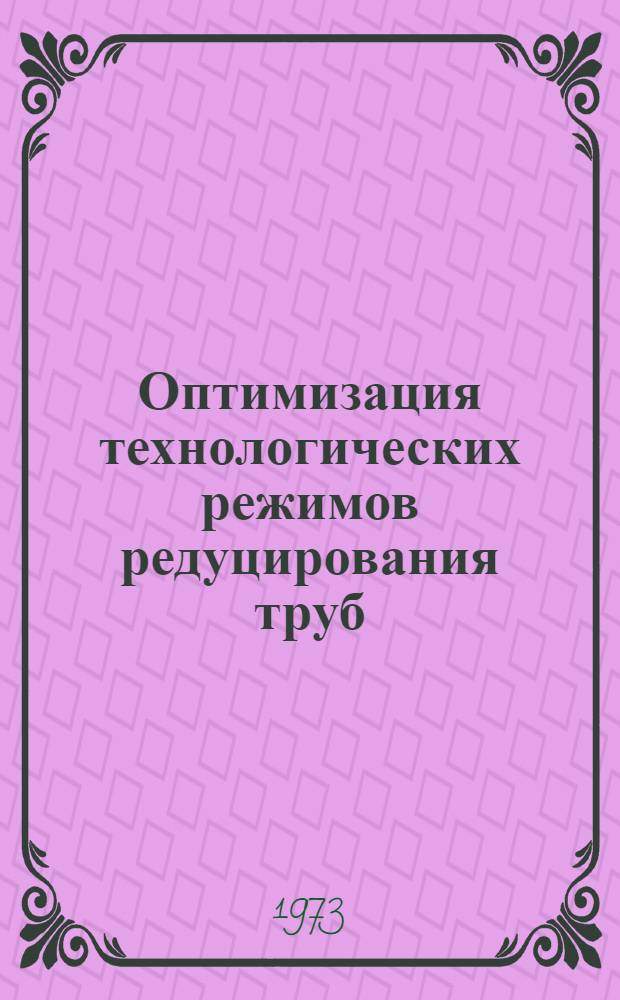 Оптимизация технологических режимов редуцирования труб : Автореф. дис. на соиск. учен. степени канд. техн. наук : (05.16.05)