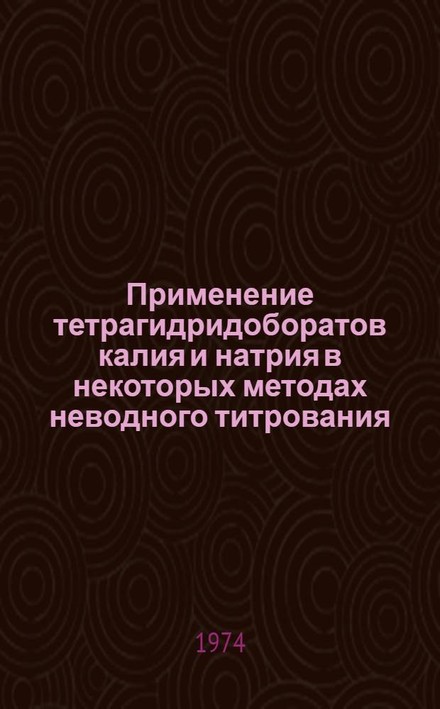 Применение тетрагидридоборатов калия и натрия в некоторых методах неводного титрования : Автореф. дис. на соиск. учен. степени канд. хим. наук : (02.00.02)