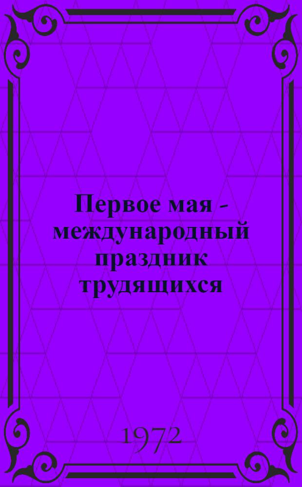 Первое мая - международный праздник трудящихся