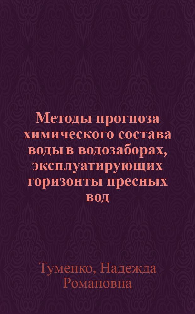 Методы прогноза химического состава воды в водозаборах, эксплуатирующих горизонты пресных вод : (На примере Зап. Донбасса) : Автореф. дис. на соиск. учен. степени канд. техн. наук : (04.00.06)