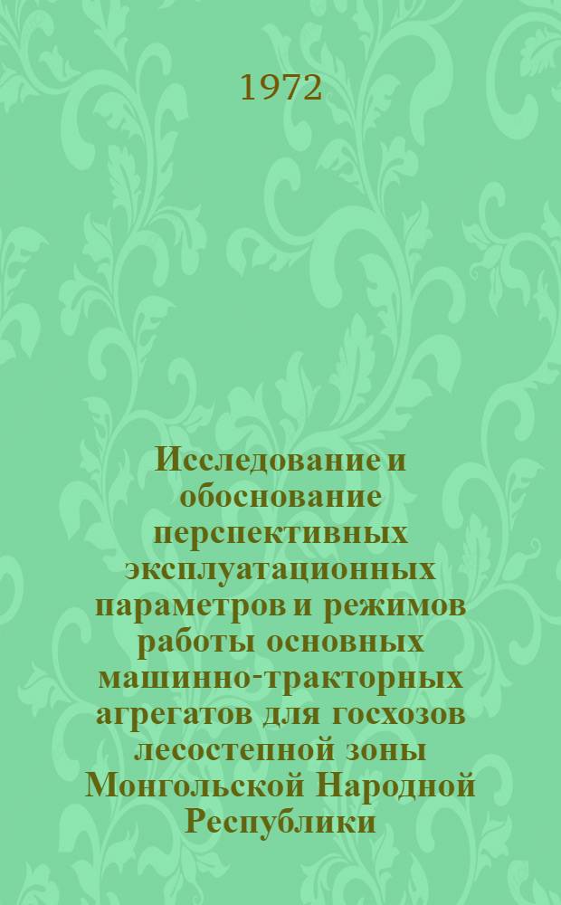 Исследование и обоснование перспективных эксплуатационных параметров и режимов работы основных машинно-тракторных агрегатов для госхозов лесостепной зоны Монгольской Народной Республики : Автореф. дис. на соискание учен. степени канд. техн. наук : (410)