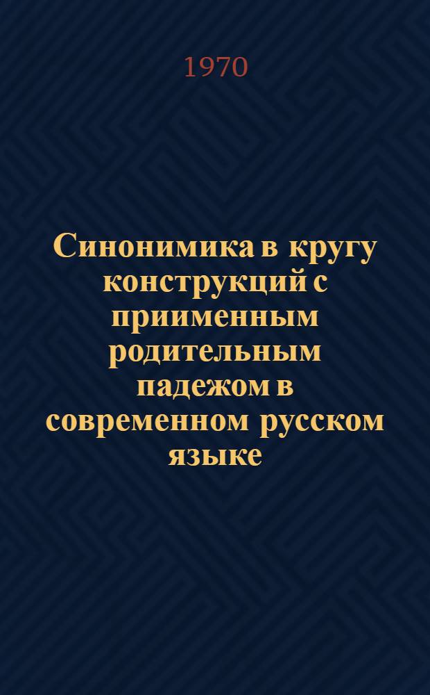 Синонимика в кругу конструкций с приименным родительным падежом в современном русском языке : Автореф. дис. на соискание учен. степени канд. филол. наук : (10.660)