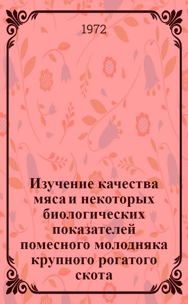 Изучение качества мяса и некоторых биологических показателей помесного молодняка крупного рогатого скота : Автореф. дис. на соискание учен. степени канд. с.-х. наук : (553)