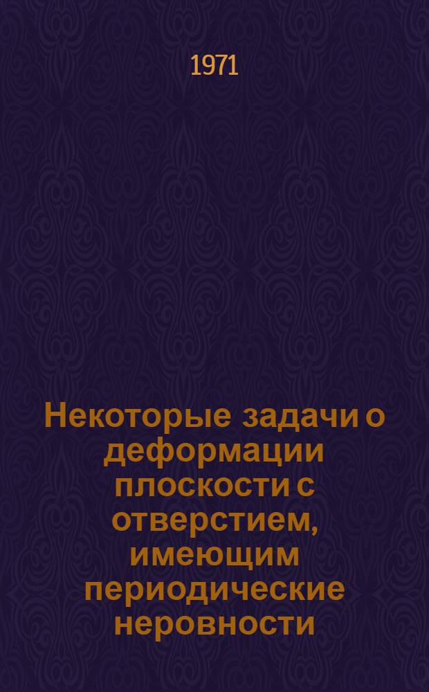 Некоторые задачи о деформации плоскости с отверстием, имеющим периодические неровности : Автореф. дис. на соискание учен. степени канд. физ.-мат. наук
