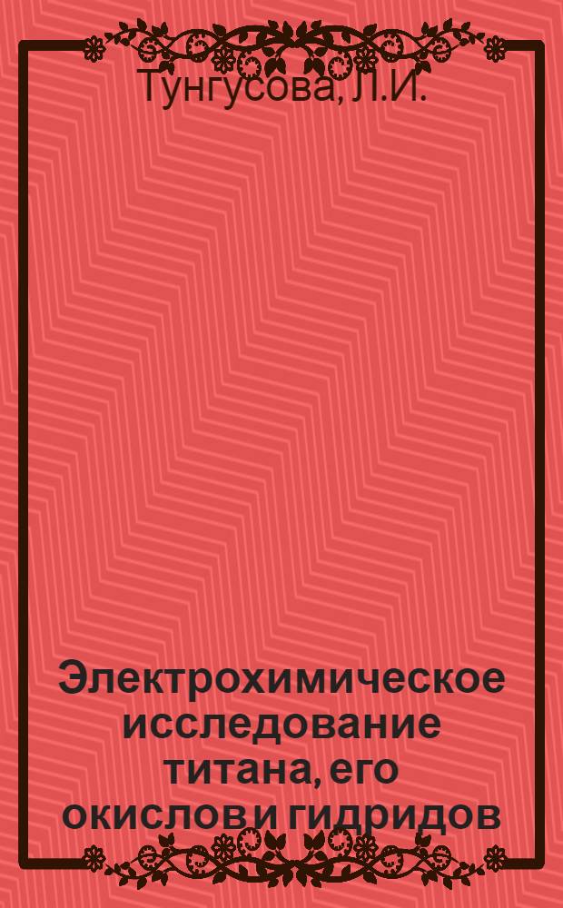 Электрохимическое исследование титана, его окислов и гидридов : Автореф. дис. на соиск. учен. степени канд. хим. наук : (02.00.05)