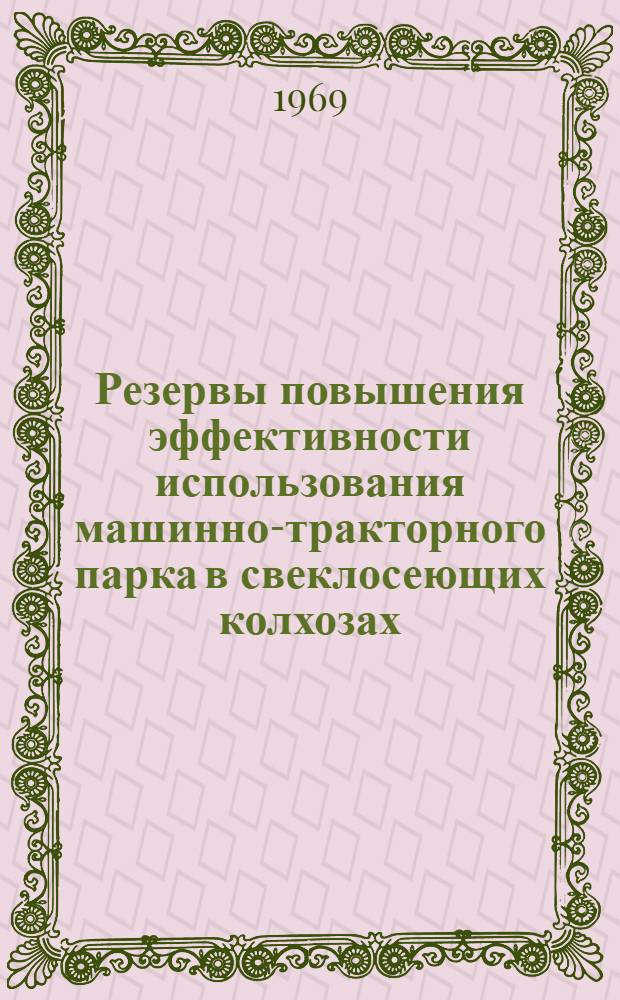 Резервы повышения эффективности использования машинно-тракторного парка в свеклосеющих колхозах : (На примере колхозов Барского района Винниц. обл.) : Автореф. дис. на соискание учен. степени канд. экон. наук : (594)