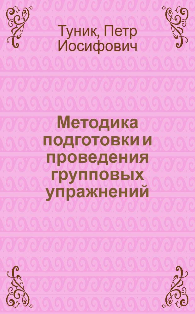 Методика подготовки и проведения групповых упражнений : Учеб.-метод. пособие