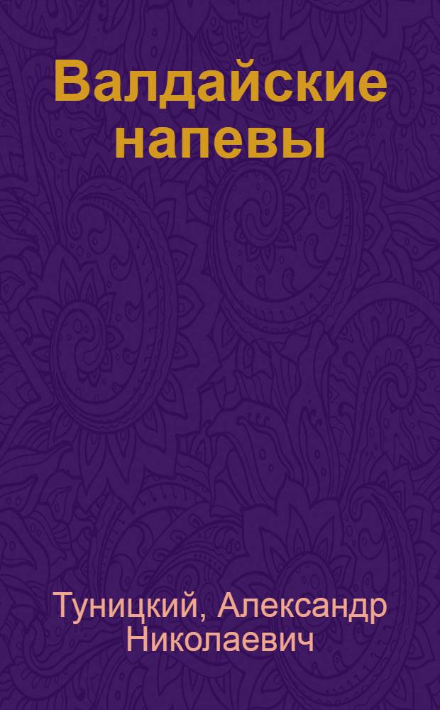 Валдайские напевы; Озеро в розовом свете; На берегу под соснами: Повести / Ил.: З. Ильинская