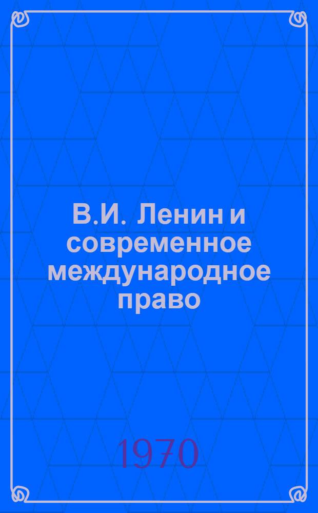 В.И. Ленин и современное международное право
