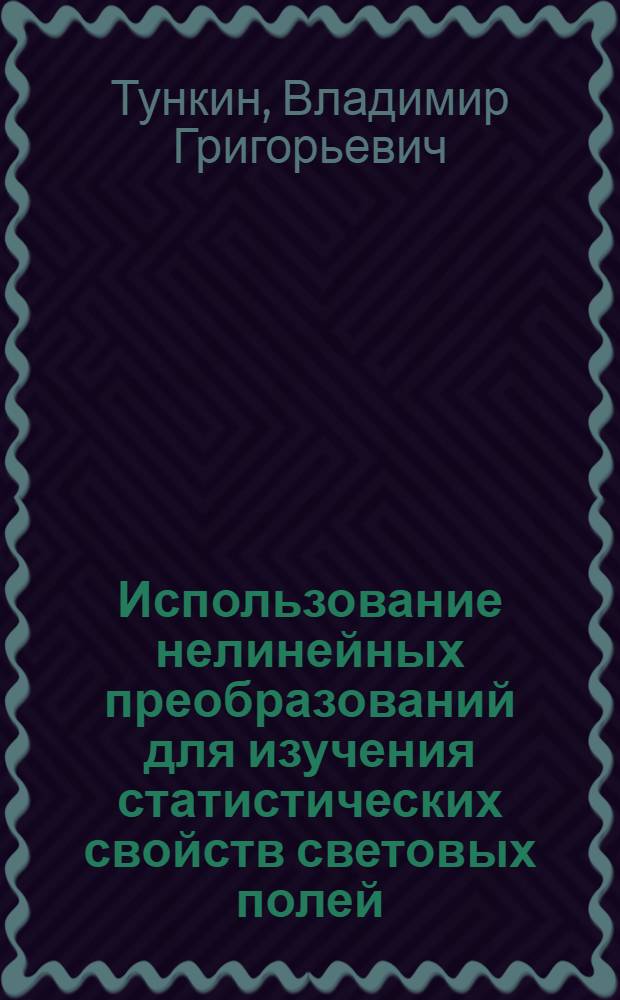 Использование нелинейных преобразований для изучения статистических свойств световых полей : Автореф. дис. на соискание учен. степени канд. физ.-мат. наук : (042)