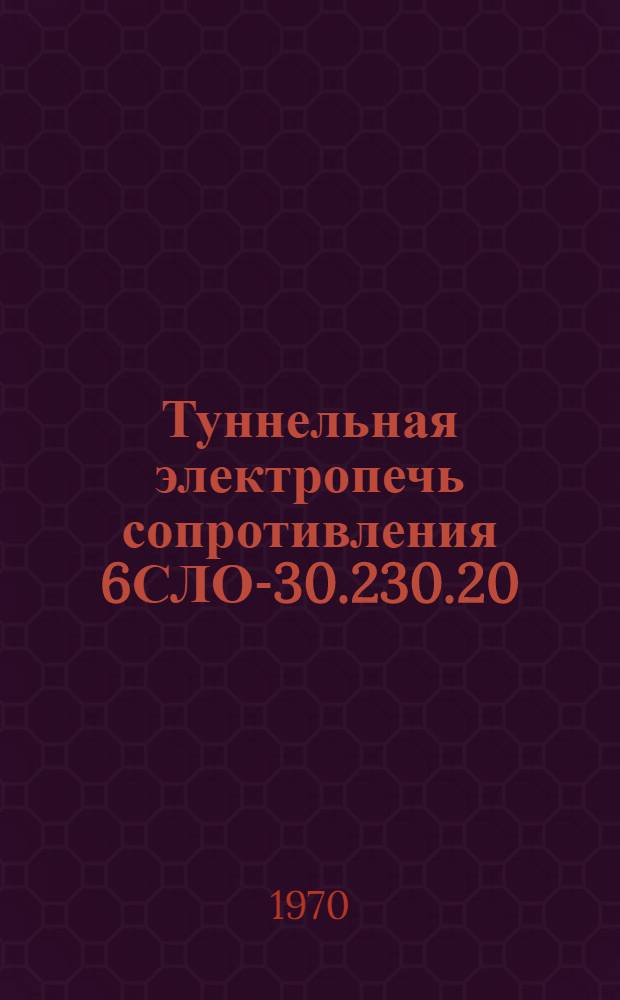 Туннельная электропечь сопротивления 6СЛО-30.230.20/3 : Каталог
