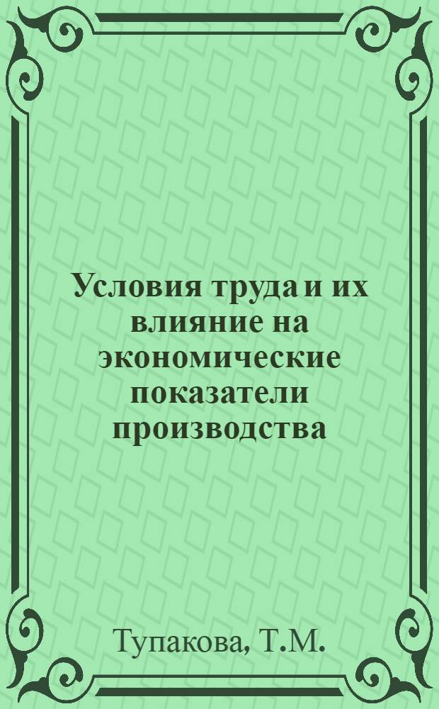 Условия труда и их влияние на экономические показатели производства : (На примере предприятий швейной пром-сти) : Автореф. дис. на соискание учен. степени канд. экон. наук : (596)