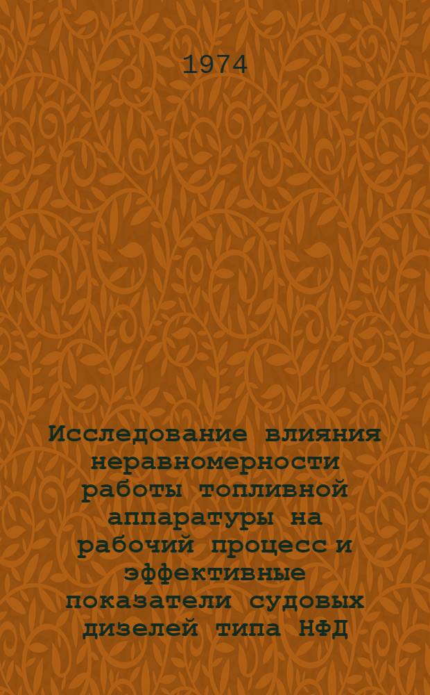 Исследование влияния неравномерности работы топливной аппаратуры на рабочий процесс и эффективные показатели судовых дизелей типа НФД : Автореф. дис. на соиск. учен. степени канд. техн. наук : (05.08.05)
