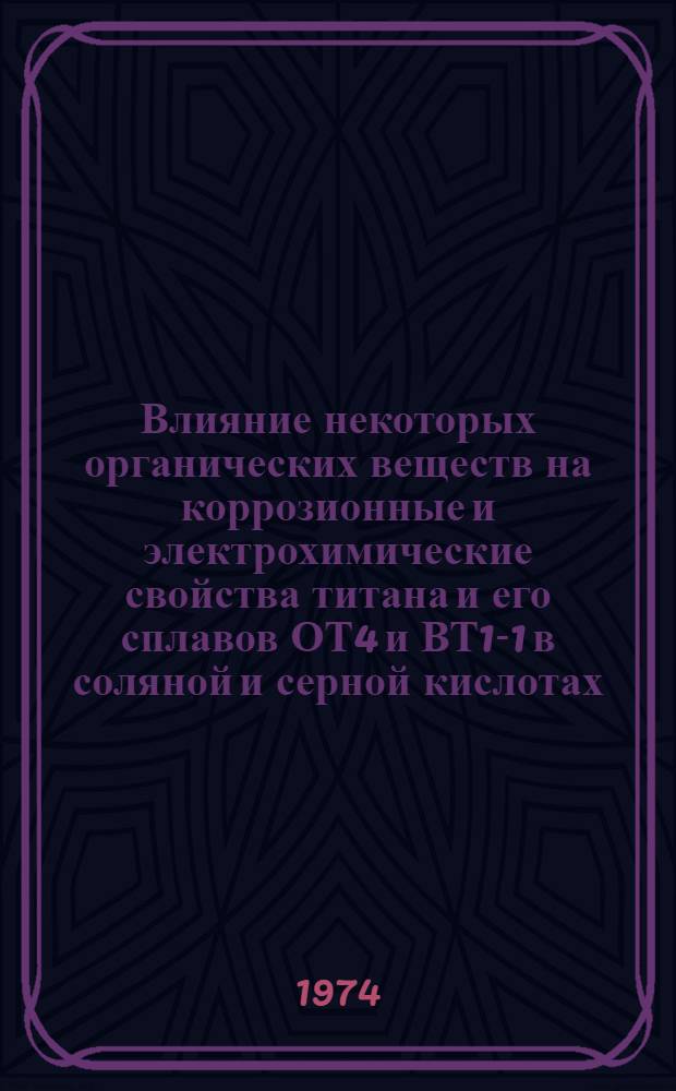 Влияние некоторых органических веществ на коррозионные и электрохимические свойства титана и его сплавов ОТ4 и ВТ1-1 в соляной и серной кислотах : Автореф. дис. на соиск. учен. степени канд. хим. наук : (02.00.04)