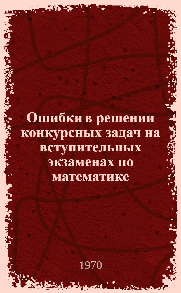 Ошибки в решении конкурсных задач на вступительных экзаменах по математике