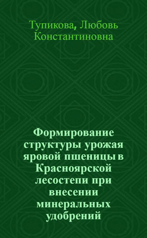 Формирование структуры урожая яровой пшеницы в Красноярской лесостепи при внесении минеральных удобрений : Автореф. дис. на соискание учен. степени канд. с.-х. наук : (538)