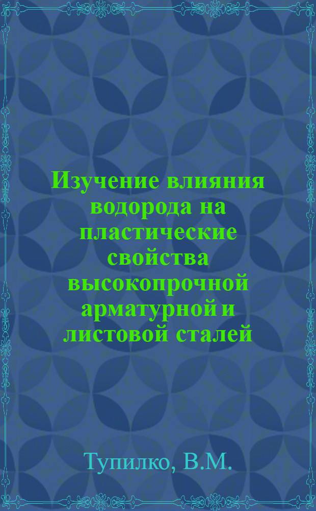 Изучение влияния водорода на пластические свойства высокопрочной арматурной и листовой сталей : Автореф. дис. на соискание учен. степени канд. техн. наук