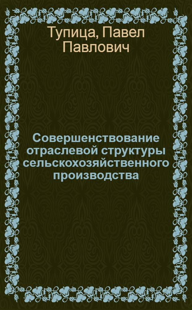 Совершенствование отраслевой структуры сельскохозяйственного производства : (На примере свеклосеющих колхозов в Брест. обл.) : Автореф. дис. на соиск. учен. степени канд. экон. наук : (08.005)