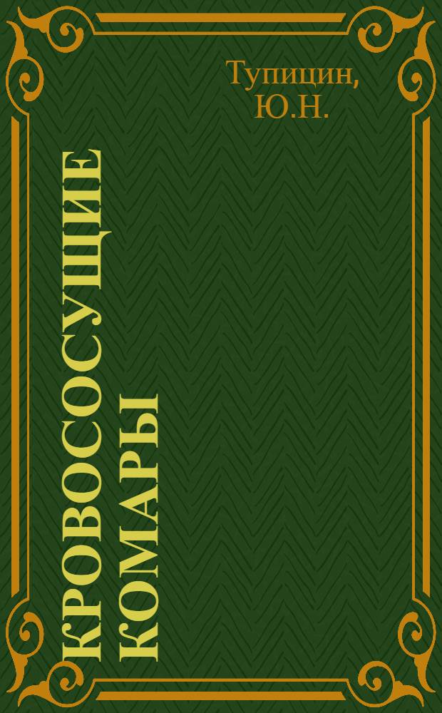 Кровососущие комары (Diptera, culicidae) Восточного Казахстана и меры борьбы с ними : Автореф. дис. на соиск. учен. степени канд. биол. наук : (106)