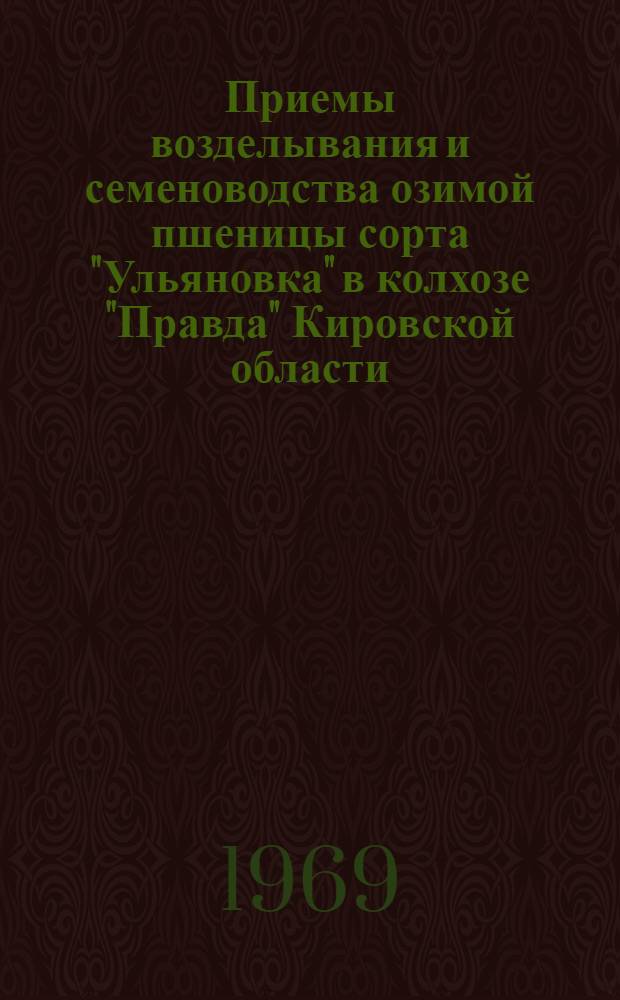 Приемы возделывания и семеноводства озимой пшеницы сорта "Ульяновка" в колхозе "Правда" Кировской области : Автореф. дис. на соискание учен. степени канд. с.-х. наук : (534)