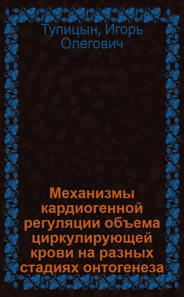 Механизмы кардиогенной регуляции объема циркулирующей крови на разных стадиях онтогенеза : Автореф. дис. на соиск. учен. степени канд. биол. наук : (03.00.13)