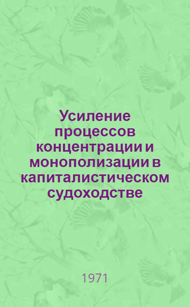 Усиление процессов концентрации и монополизации в капиталистическом судоходстве : Автореф. дис. на соискание учен. степени канд. экон. наук : (590)