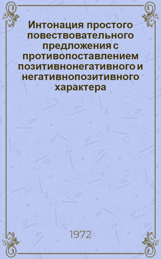 Интонация простого повествовательного предложения с противопоставлением позитивнонегативного и негативнопозитивного характера : Автореф. дис. на соискание учен. степени канд. филол. наук