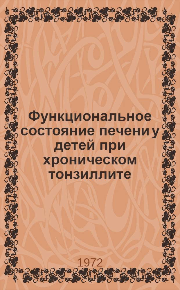 Функциональное состояние печени у детей при хроническом тонзиллите : Автореф. дис. на соискание учен. степени канд. мед. наук
