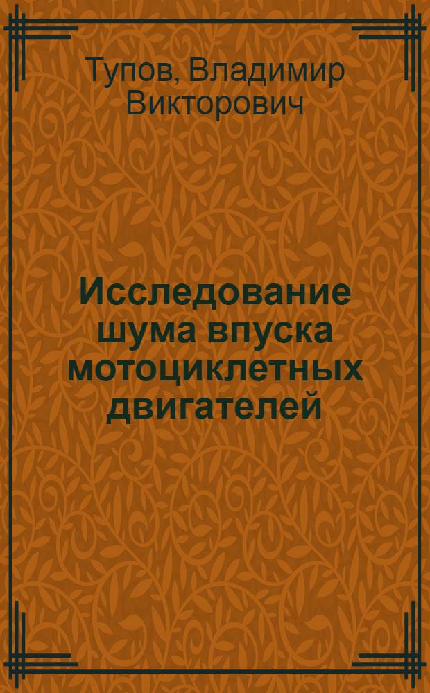 Исследование шума впуска мотоциклетных двигателей : Автореф. дис. на соиск. учен. степени канд. техн. наук : (05.26.01)