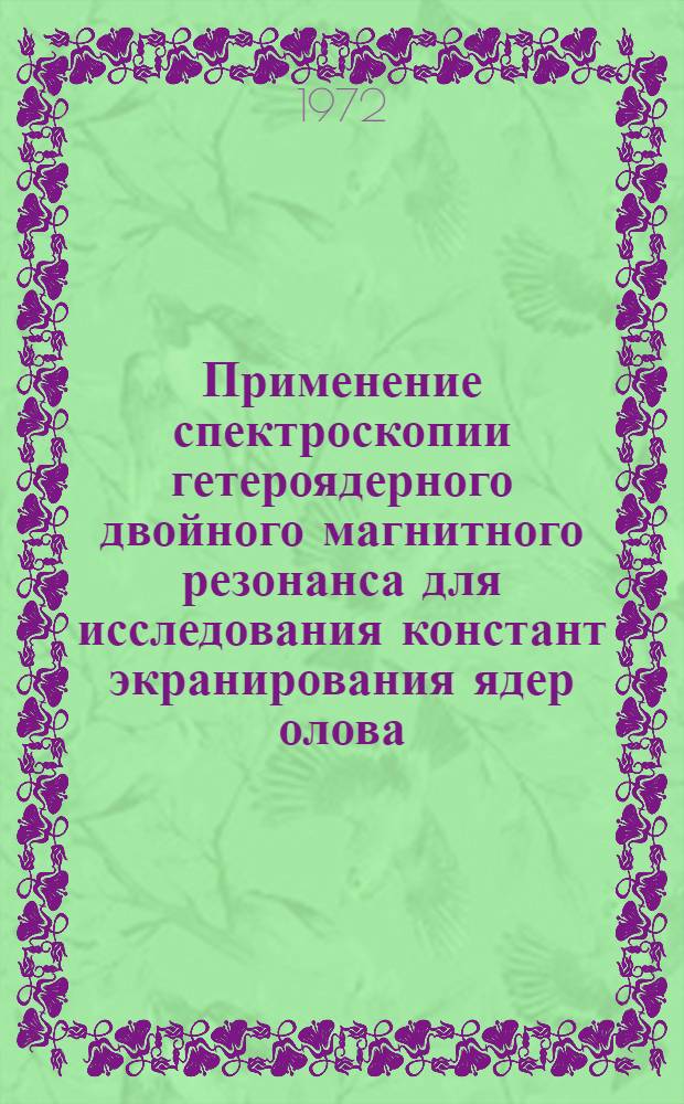Применение спектроскопии гетероядерного двойного магнитного резонанса для исследования констант экранирования ядер олова : Автореф. дис. на соискание учен. степени канд. физ.-мат. наук : (056)