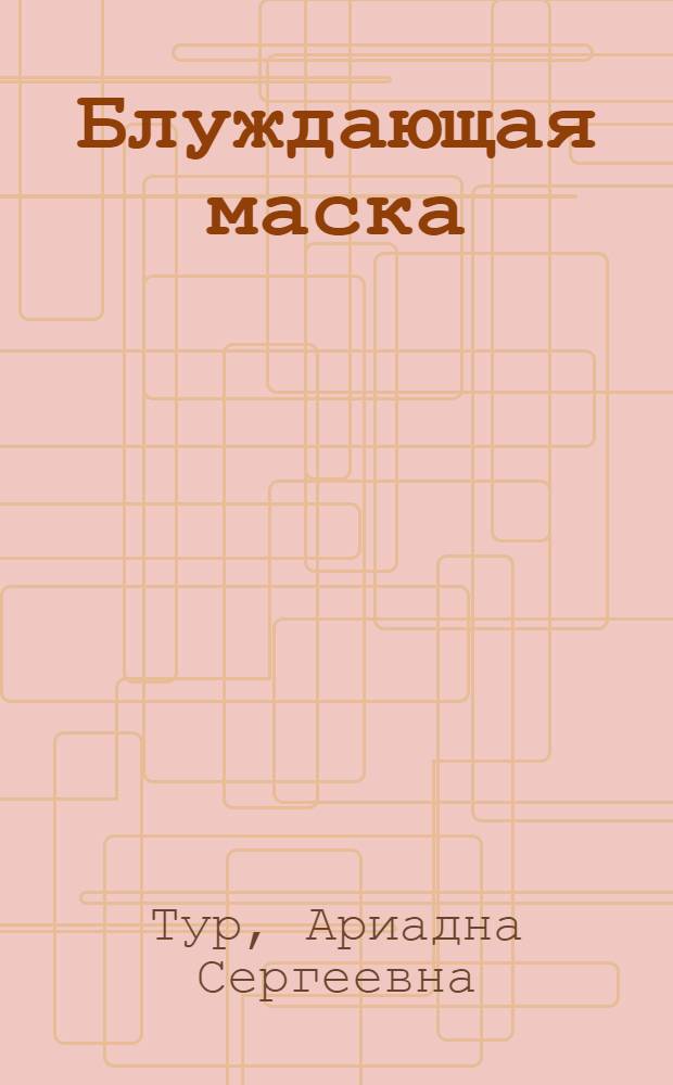 Блуждающая маска : Комедия в 2 ч