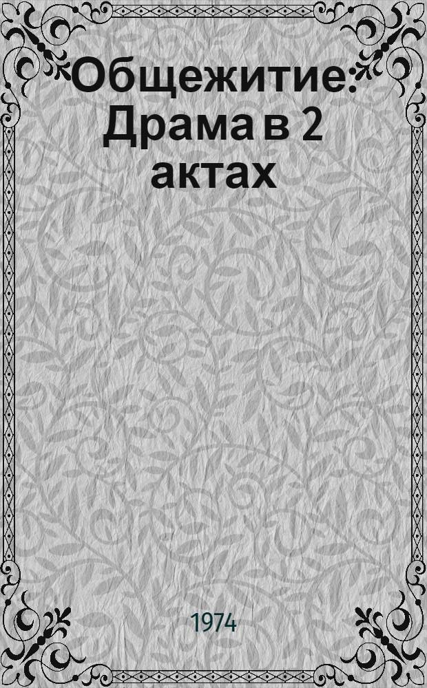 Общежитие : Драма в 2 актах