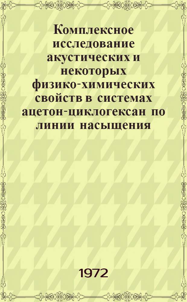 Комплексное исследование акустических и некоторых физико-химических свойств в системах ацетон-циклогексан по линии насыщения : Автореф. дис. на соиск. учен. степени канд. физ.-мат. наук : (054)