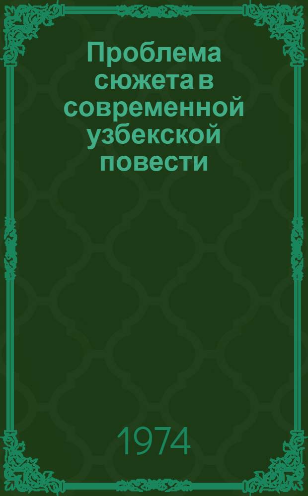 Проблема сюжета в современной узбекской повести : Автореф. дис. на соиск. учен. степени канд. филол. наук : (10.01.03)
