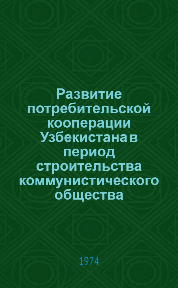 Развитие потребительской кооперации Узбекистана в период строительства коммунистического общества (1959-1970 гг.) : Автореф. дис. на соиск. учен. степени канд. ист. наук : (07.00.02)