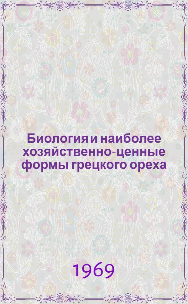Биология и наиболее хозяйственно-ценные формы грецкого ореха (JUGLANS REGIAL) Самаркандской области : Автореф. дис. на соиск. учен. степени канд. биол. наук