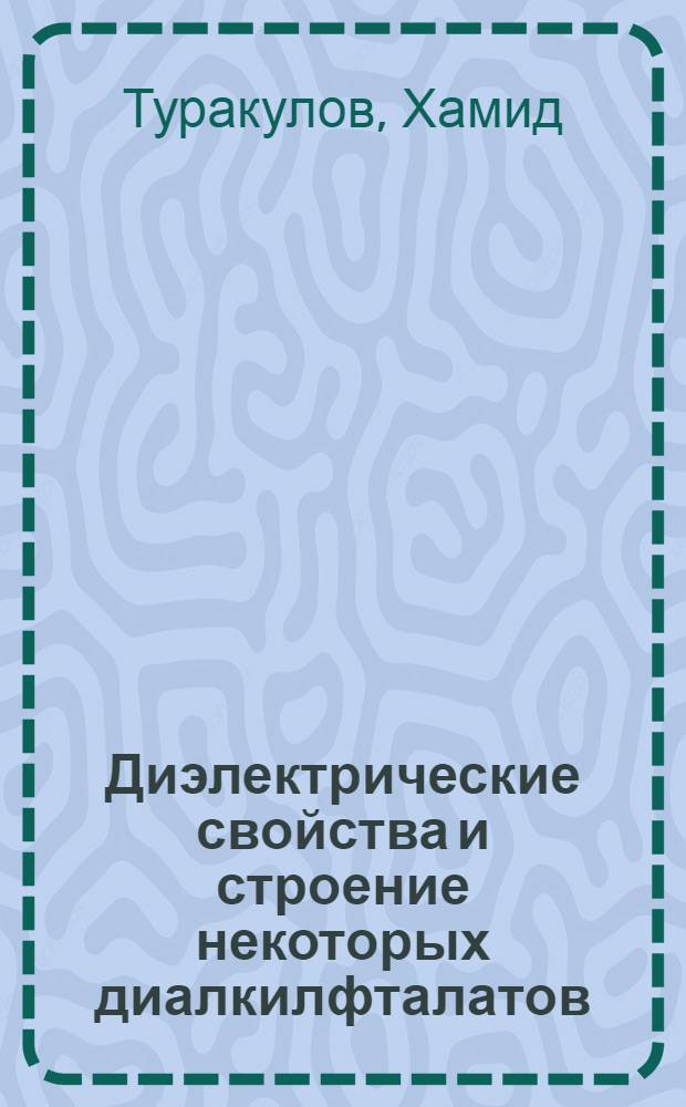 Диэлектрические свойства и строение некоторых диалкилфталатов : Автореф. дис. на соиск. учен. степени канд. физ.-мат. наук : (01.04.15)