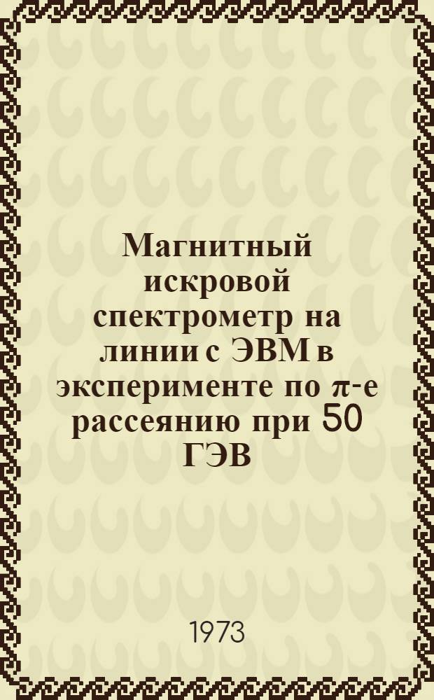 Магнитный искровой спектрометр на линии с ЭВМ в эксперименте по π-е рассеянию при 50 ГЭВ/С : Автореф. дис. на соискание ученой степени канд. техн. наук