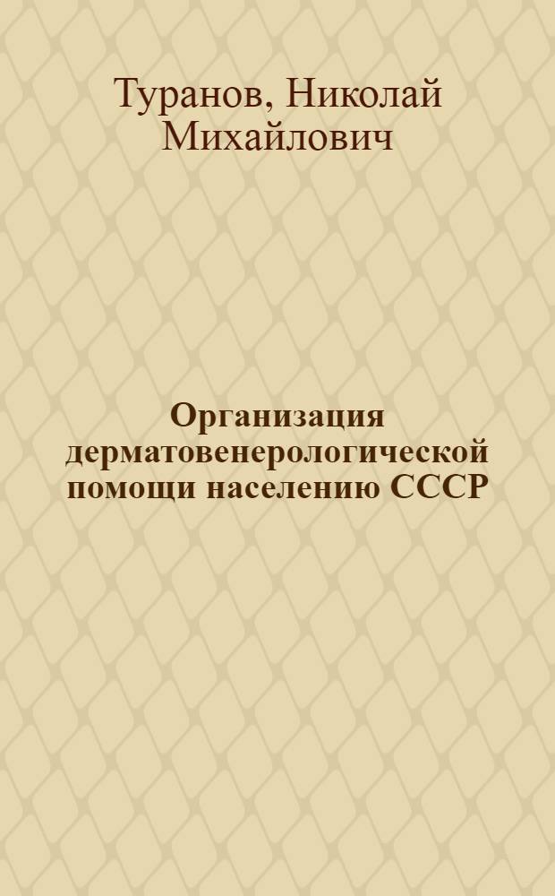 Организация дерматовенерологической помощи населению СССР