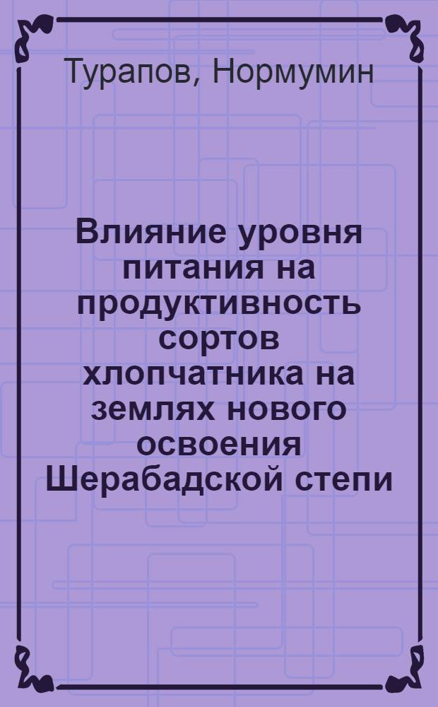 Влияние уровня питания на продуктивность сортов хлопчатника на землях нового освоения Шерабадской степи : Автореф. дис. на соиск. учен. степени канд. с.-х. наук : (06.01.04)