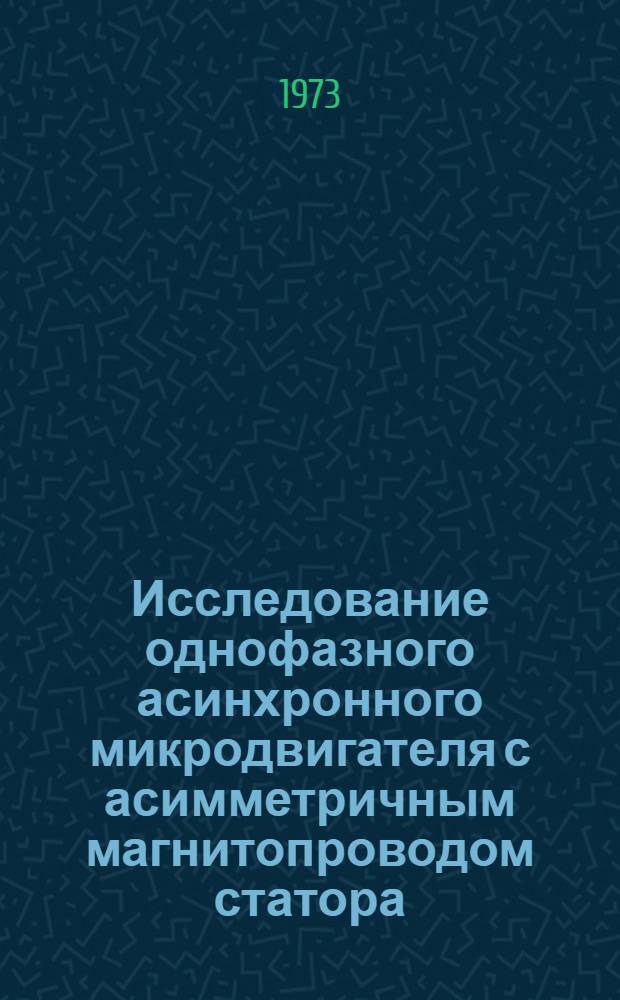 Исследование однофазного асинхронного микродвигателя с асимметричным магнитопроводом статора : Автореф. дис. на соиск. учен. степени к. т. н