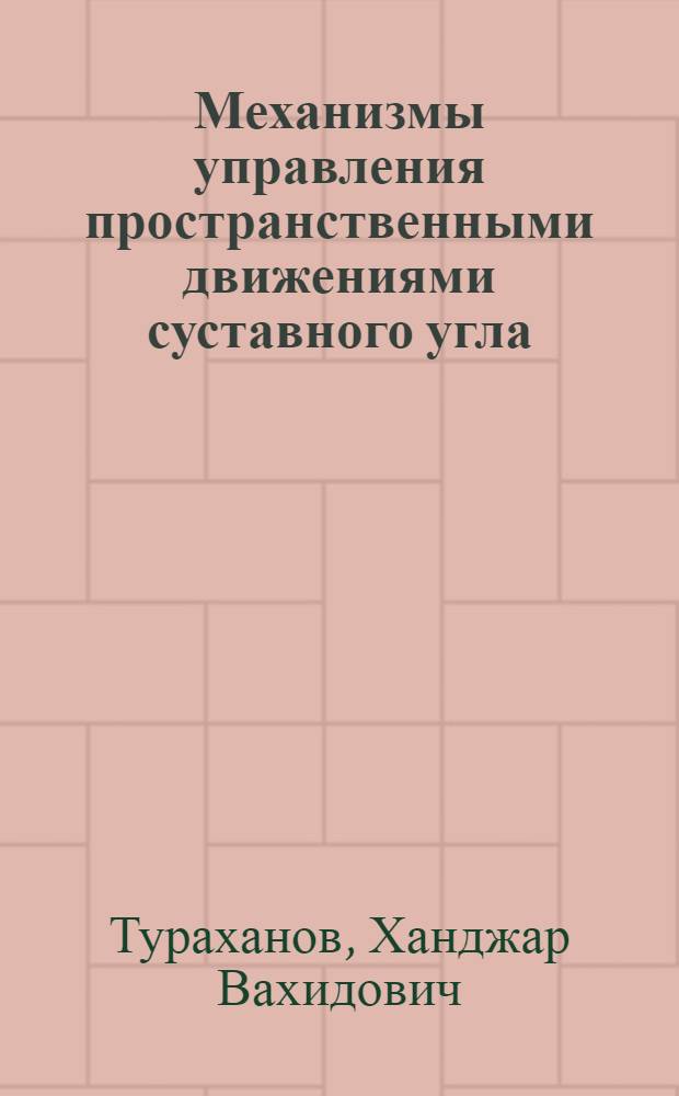 Механизмы управления пространственными движениями суставного угла : Автореф. дис. на соиск. учен. степени канд. техн. наук : (05.13.01)