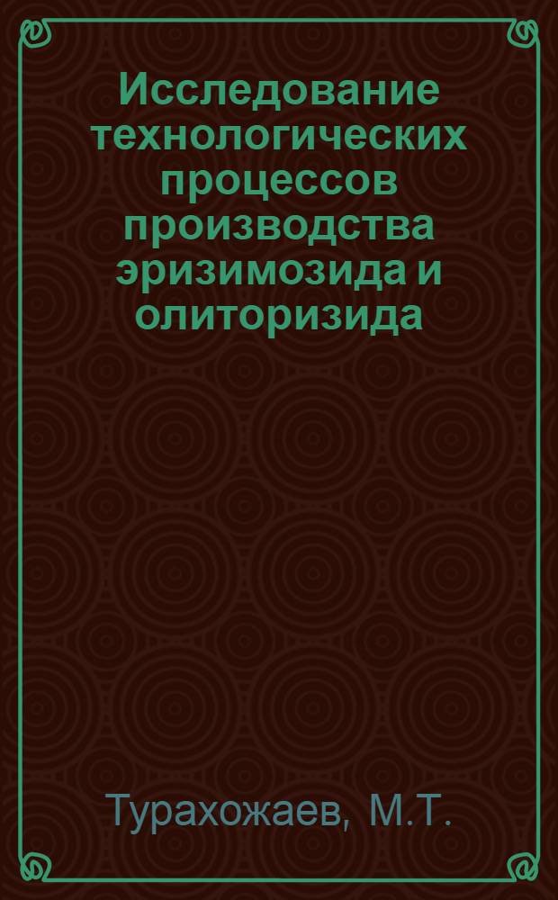 Исследование технологических процессов производства эризимозида и олиторизида : Автореф. дис. на соиск. учен. степени канд. техн. наук