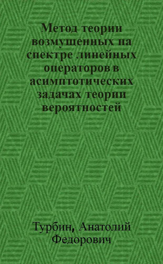 Метод теории возмущенных на спектре линейных операторов в асимптотических задачах теории вероятностей : Автореф. дис. на соискание учен. степени канд. физ.-мат. наук : (005)