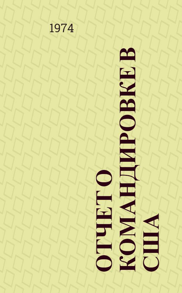 Отчет о командировке в США : Для участия в XIII Междунар. генет. конгрессе в г. Беркли в 1973 г.