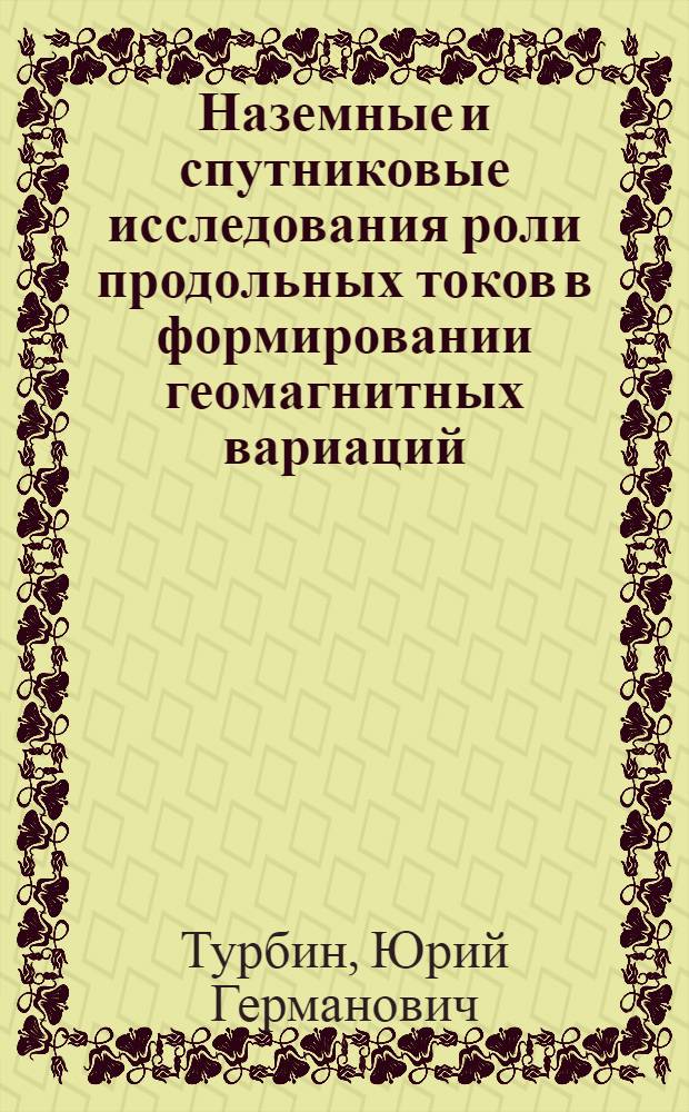 Наземные и спутниковые исследования роли продольных токов в формировании геомагнитных вариаций : Автореф. дис. на соиск. учен. степени канд. физ.-мат. наук : (01.04.12)