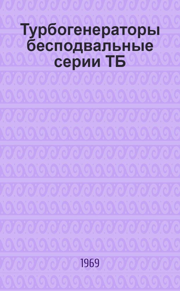 Турбогенераторы бесподвальные серии ТБ : Каталог