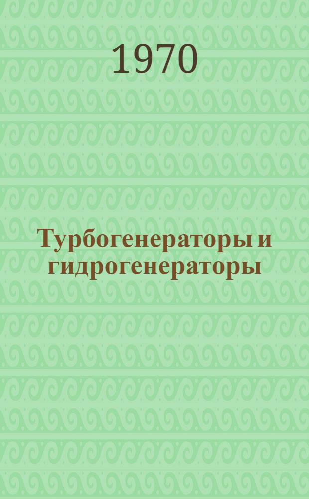 Турбогенераторы и гидрогенераторы : Каталог