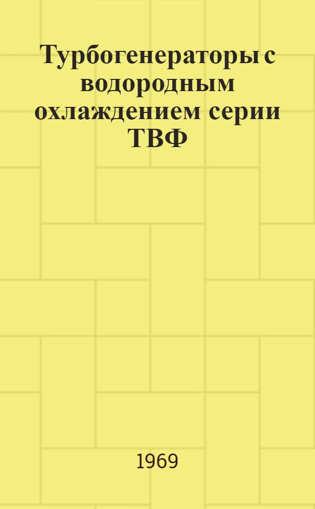 Турбогенераторы с водородным охлаждением серии ТВФ : Каталог