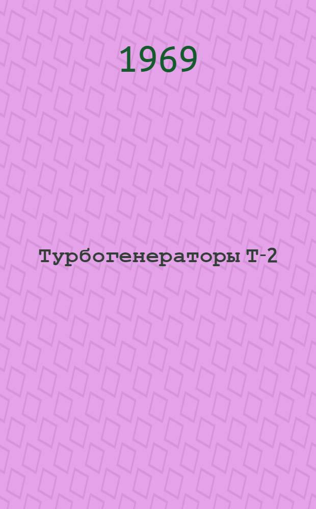 Турбогенераторы Т-2 : Каталог